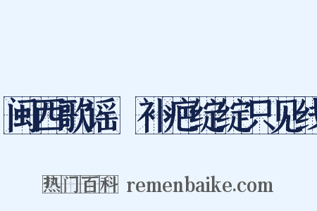 闽西歌谣‧补疤绽绽只见线是什么意思的图片